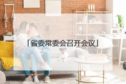 省委常委会召开会议